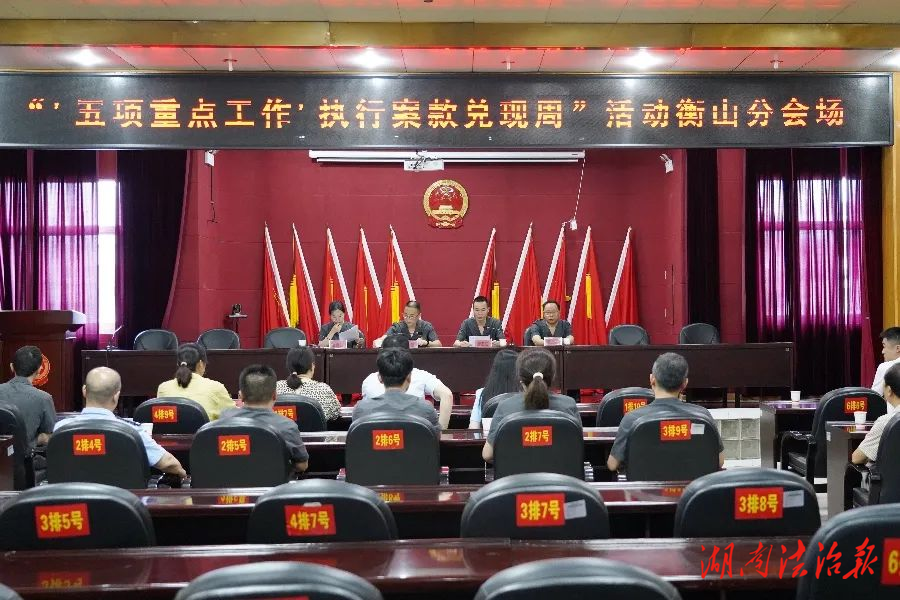 司法為民 高效兌付——衡山法院開展“五項重點工作”執(zhí)行案款集中發(fā)放活動