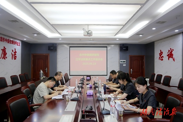 永州市中院副院長深入江華瑤族自治縣法院開展專題調(diào)研