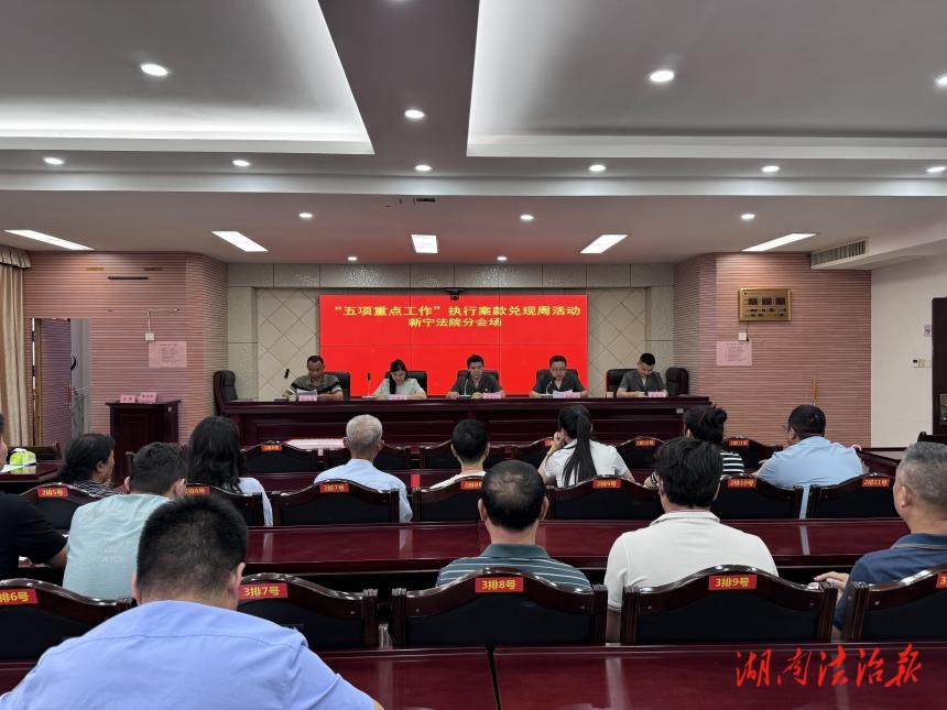 新寧法院開展“五項重點工作”執(zhí)行案款集中發(fā)放活動