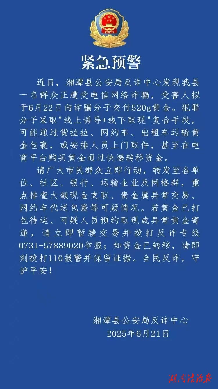 湘潭縣公安雷霆出擊 成功攔截43萬余元涉詐黃金交易