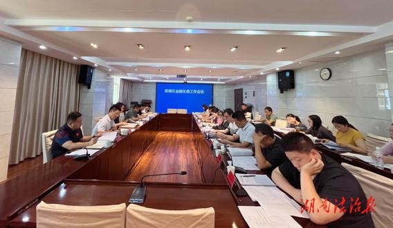 株洲市荷塘區(qū)召開金融化債工作調度會議