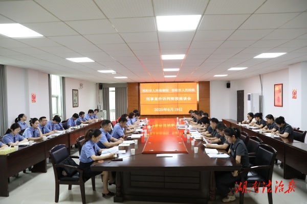 凝聚司法共識 提升辦案質效——祁陽市法檢兩院召開刑事案件訴判銜接座談會