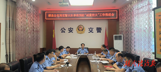 防事故、保安全！道縣交警推進事故預防“減量控大”行動