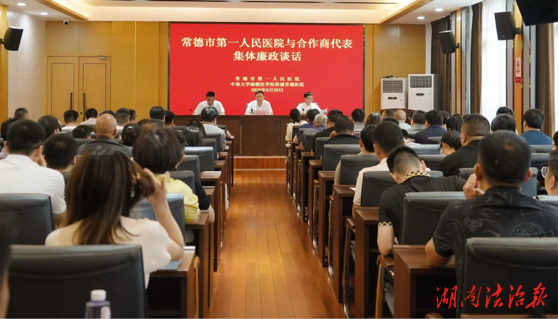 再吹“監(jiān)督哨” 再擰“法紀(jì)弦”   常德市第一人民醫(yī)院與合作商代表開展集體廉政談話