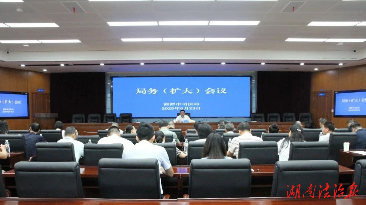 湘潭市司法局召開局務(wù)（擴大）會議