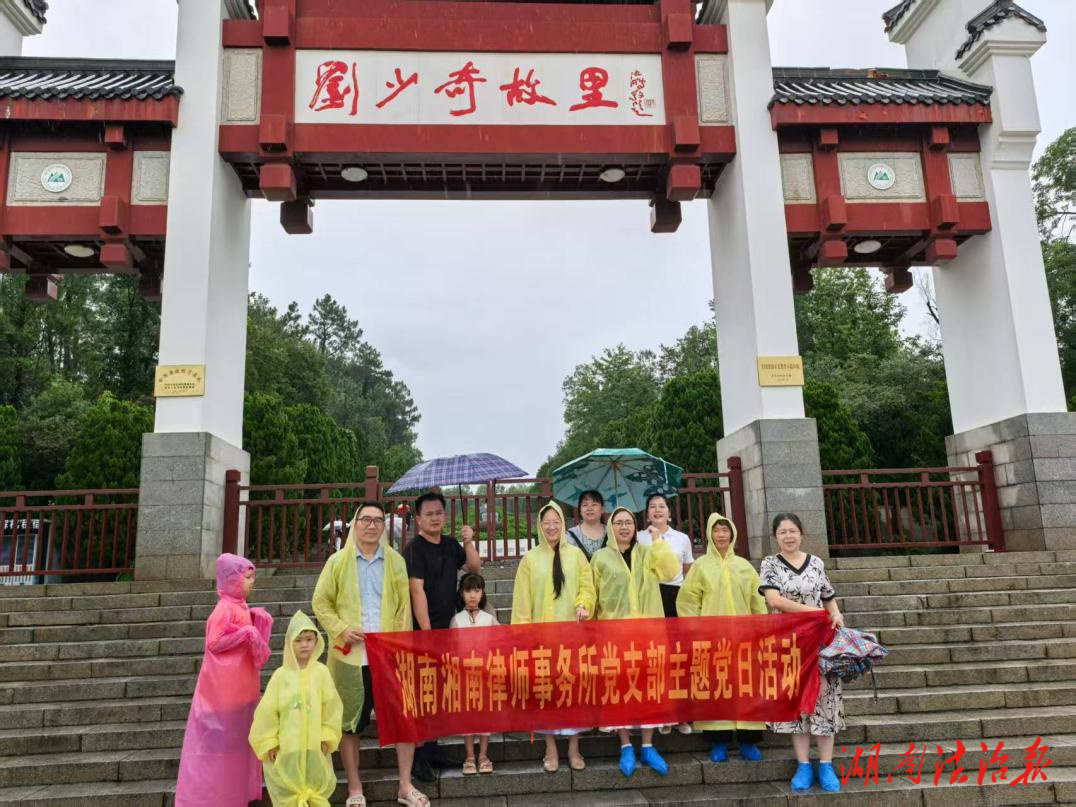冷水灘：湖南湘南律師事務(wù)所黨支部開展“尋訪紅色足跡，傳承紅色基因”黨建活動