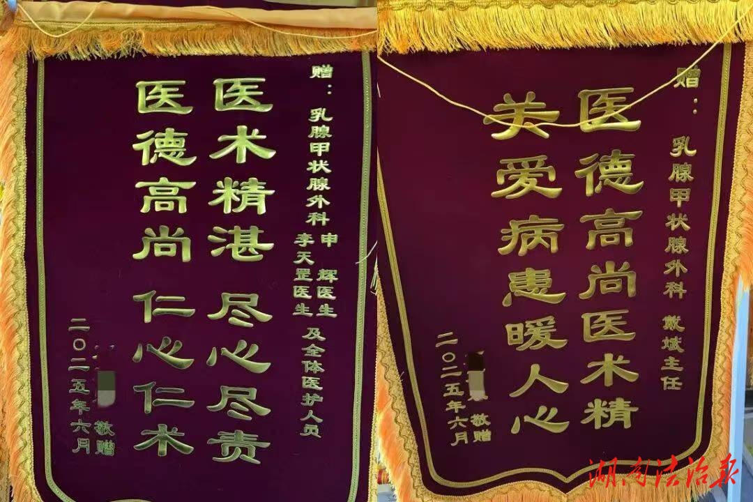兩面錦旗+三頁長信，患者”三重禮“點贊邵陽市中心醫(yī)院乳腺甲狀腺外科