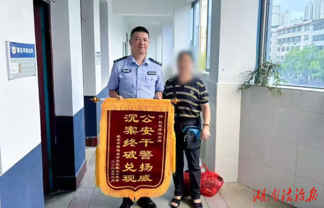 六年堅守不放棄 全額追回暖民心！隆回警方為群眾送上“遲到卻珍貴”的珍喜