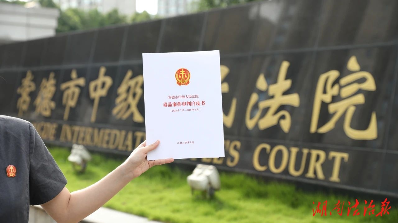 常德中院發(fā)布《毒品案件審判白皮書》