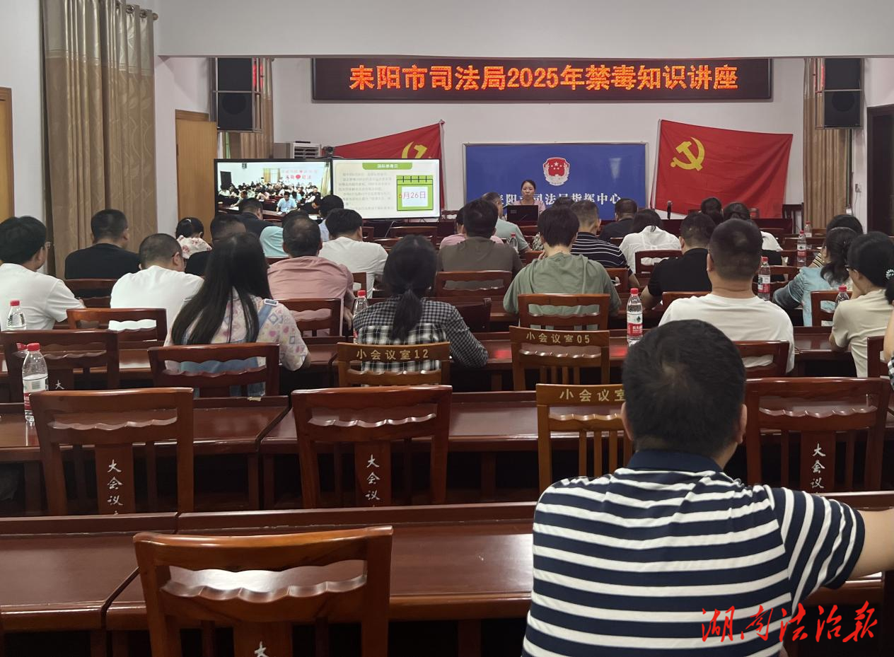 耒陽(yáng)市司法局筑牢公職人員防毒“防火墻”