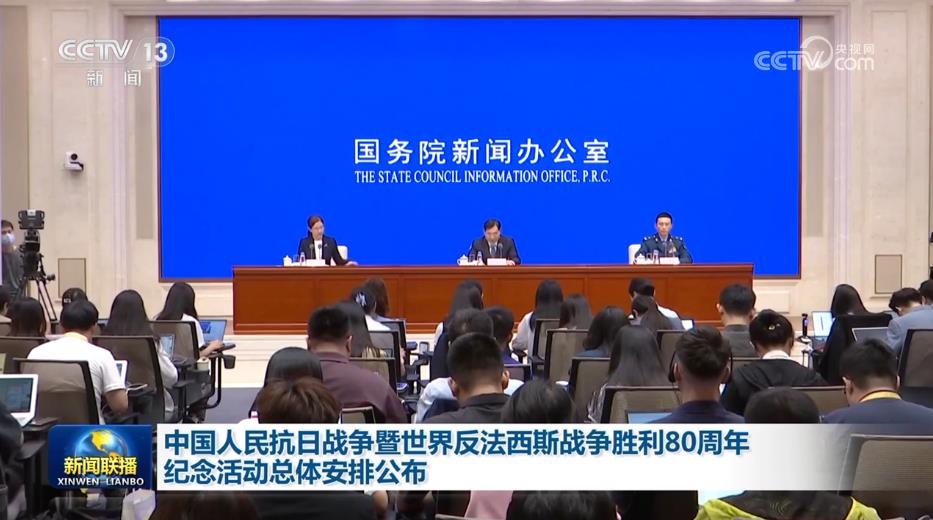 中國人民抗日戰(zhàn)爭暨世界反法西斯戰(zhàn)爭勝利80周年紀(jì)念活動總體安排公布