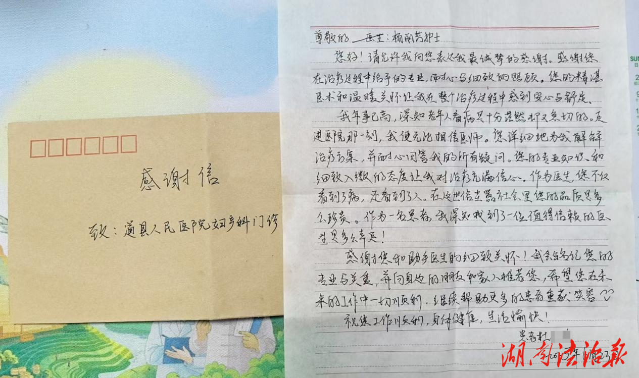 道縣人民醫(yī)院婦科收到暖心感謝信 醫(yī)患溫情傳遞引職工點贊
