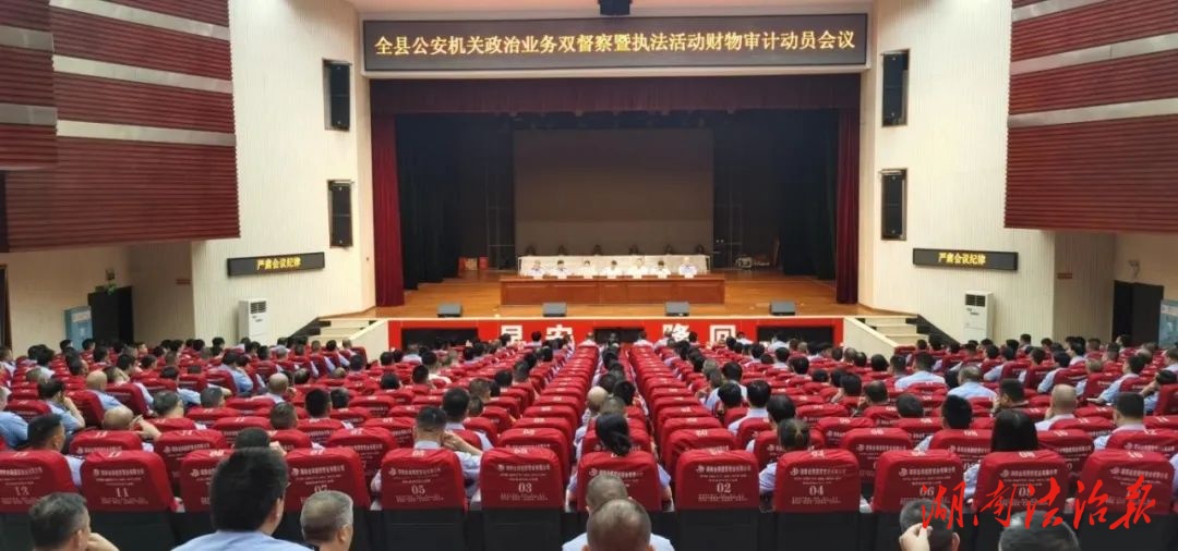隆回：全縣公安機關政治業(yè)務“雙督察”暨執(zhí)法活動財物審計進駐動員會議召開