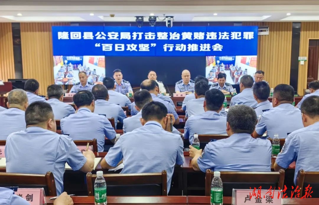 隆回警方召開打擊整治黃賭違法犯罪 “百日攻堅”行動推進會