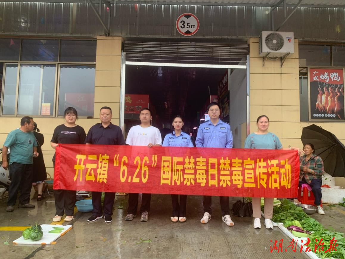 開(kāi)云司法所開(kāi)展“6.26”禁毒宣傳 筑牢全民防毒法治屏障