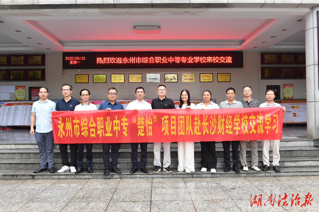 永州市綜合職業(yè)中專楚怡名師工作室、楚怡教師教學(xué)創(chuàng)新團(tuán)隊(duì)赴長沙財(cái)經(jīng)學(xué)校交流學(xué)習(xí)