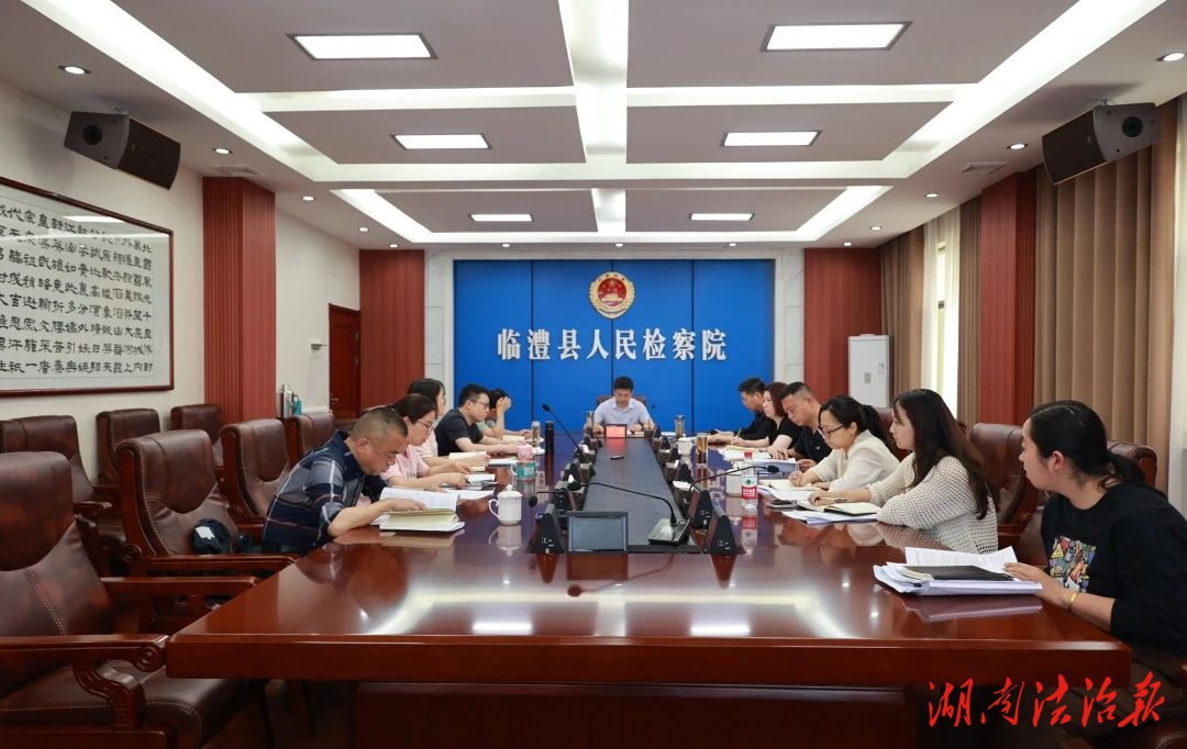 “復(fù)盤”一季度，重振再出發(fā)——臨澧縣檢察院召開一季度重點工作調(diào)度會