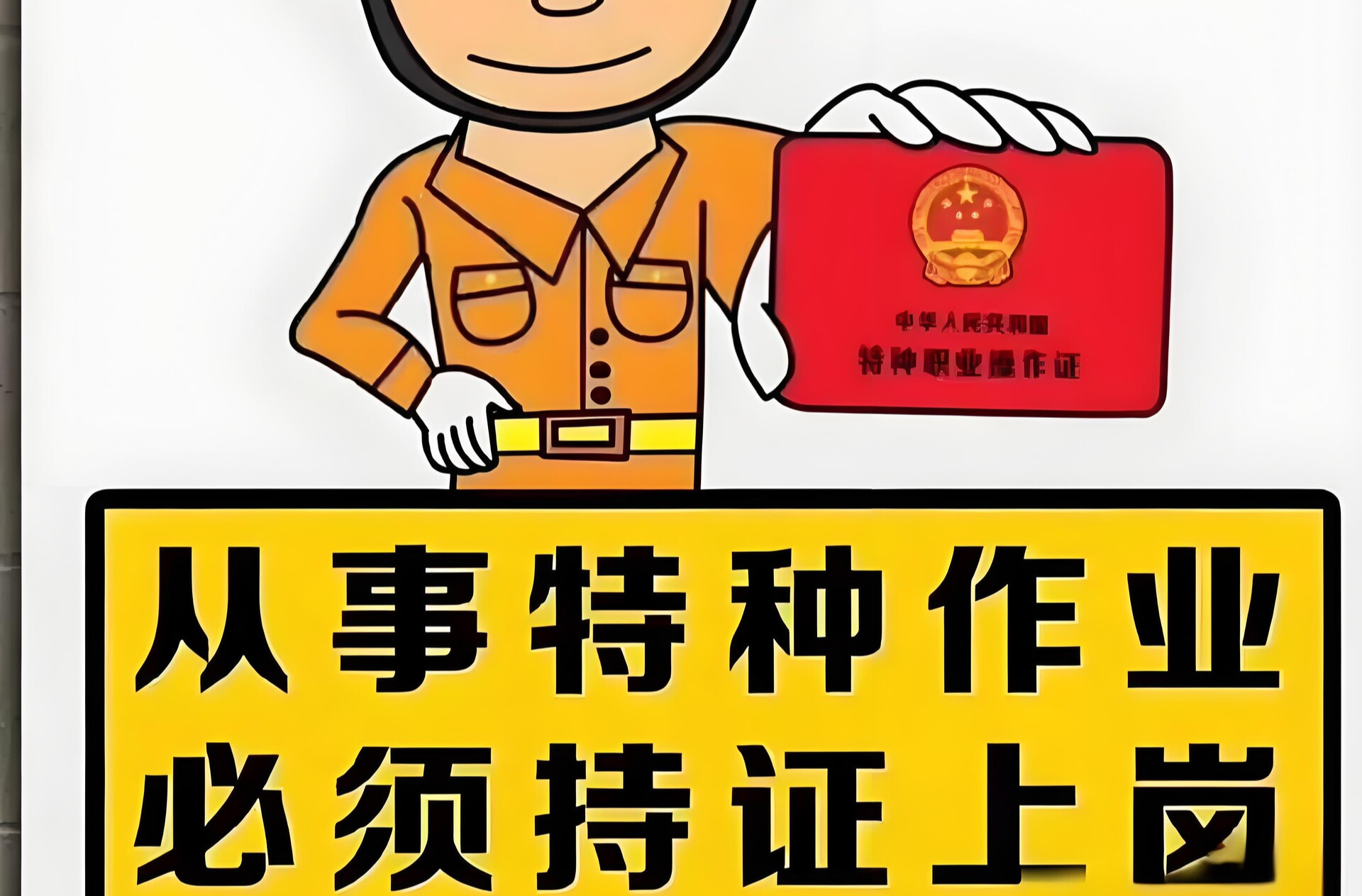 永定區(qū)三名電氣焊作業(yè)人員未持證上崗被處罰