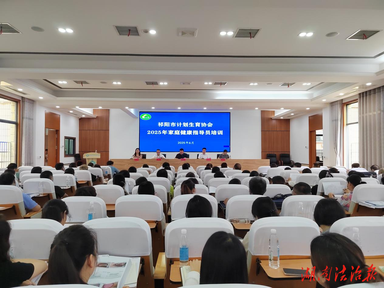 祁陽(yáng)市計(jì)生協(xié)舉辦2025年家庭健康指導(dǎo)員培訓(xùn)班