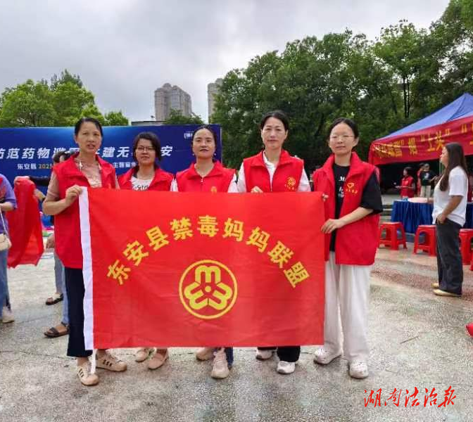巾幗力量筑防線禁毒宣傳暖萬(wàn)家——東安縣婦聯(lián)組織“禁毒媽媽聯(lián)盟”深入社區(qū)廣場(chǎng)開展主題宣傳活動(dòng)