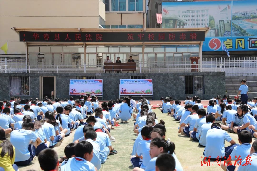 華容法院：筑牢無毒根基 護航青春成長??