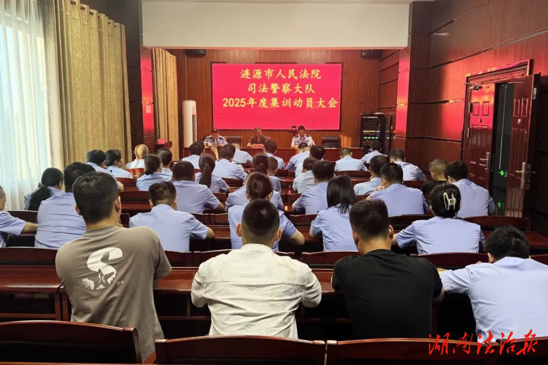漣源法院司法警察大隊2025年度集訓(xùn)圓滿完成