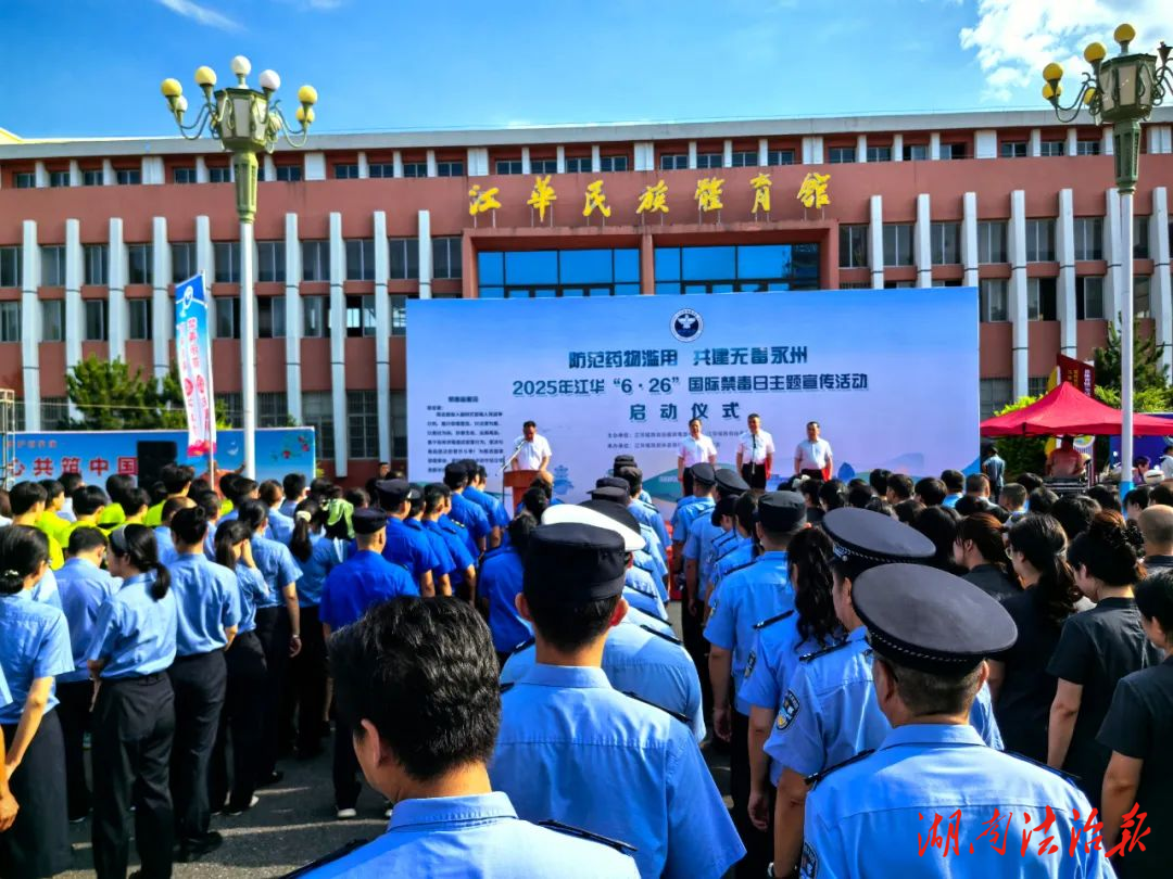 “6.26國(guó)際禁毒日”集中宣傳活動(dòng)在江華瑤族自治縣隆重舉行