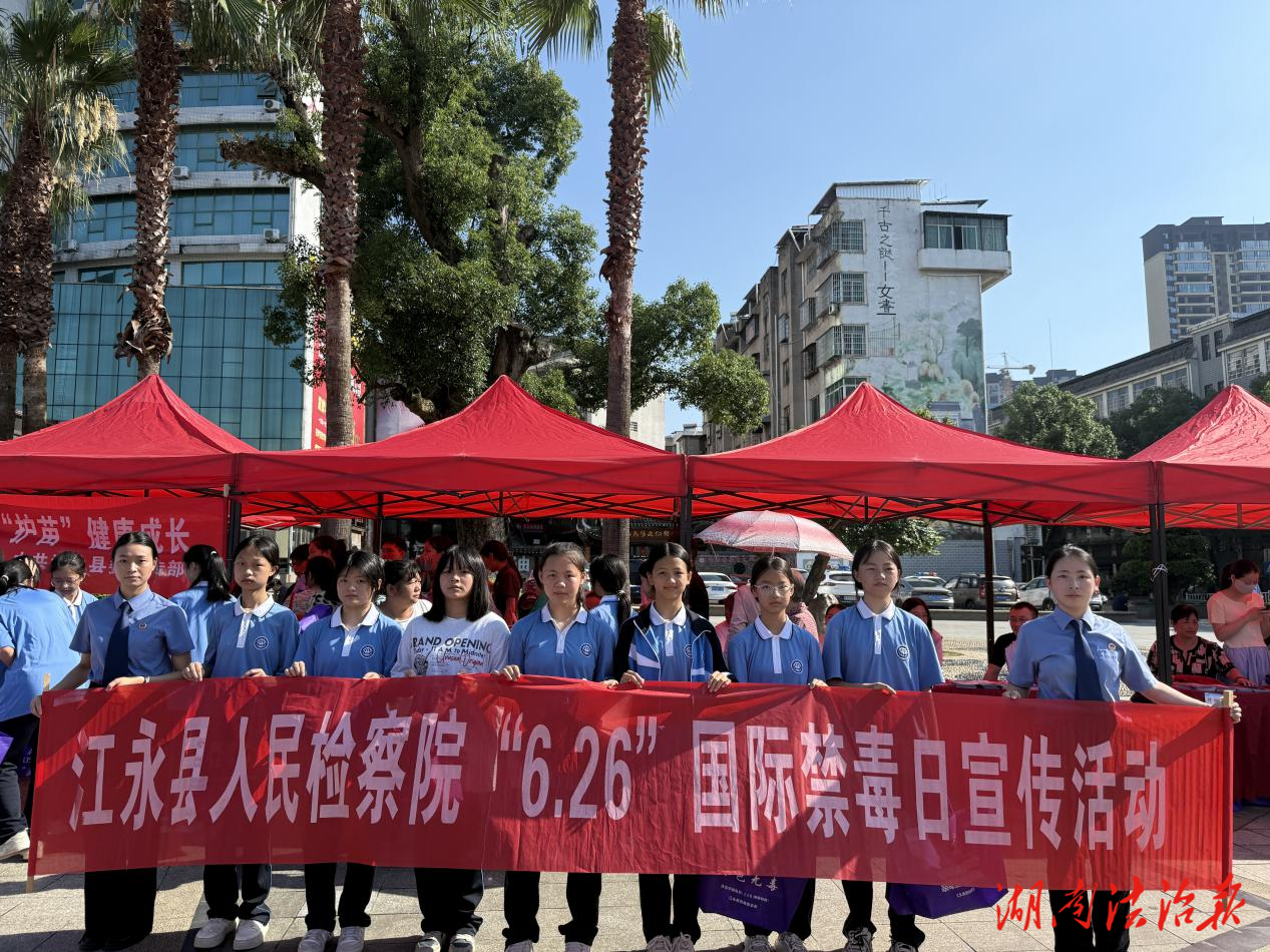 筑牢禁毒防線 共建無毒家園——江永縣人民檢察院積極參與2025年國際禁毒日宣傳活動