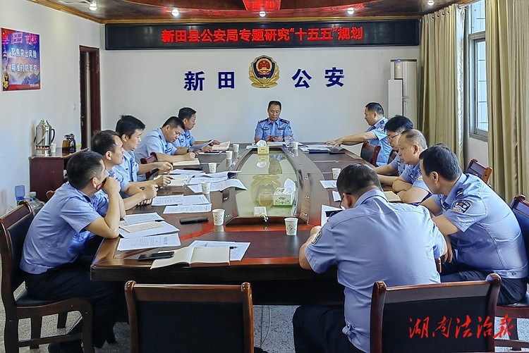 新田公安：專題研究公安“十五五”規(guī)劃編制工作