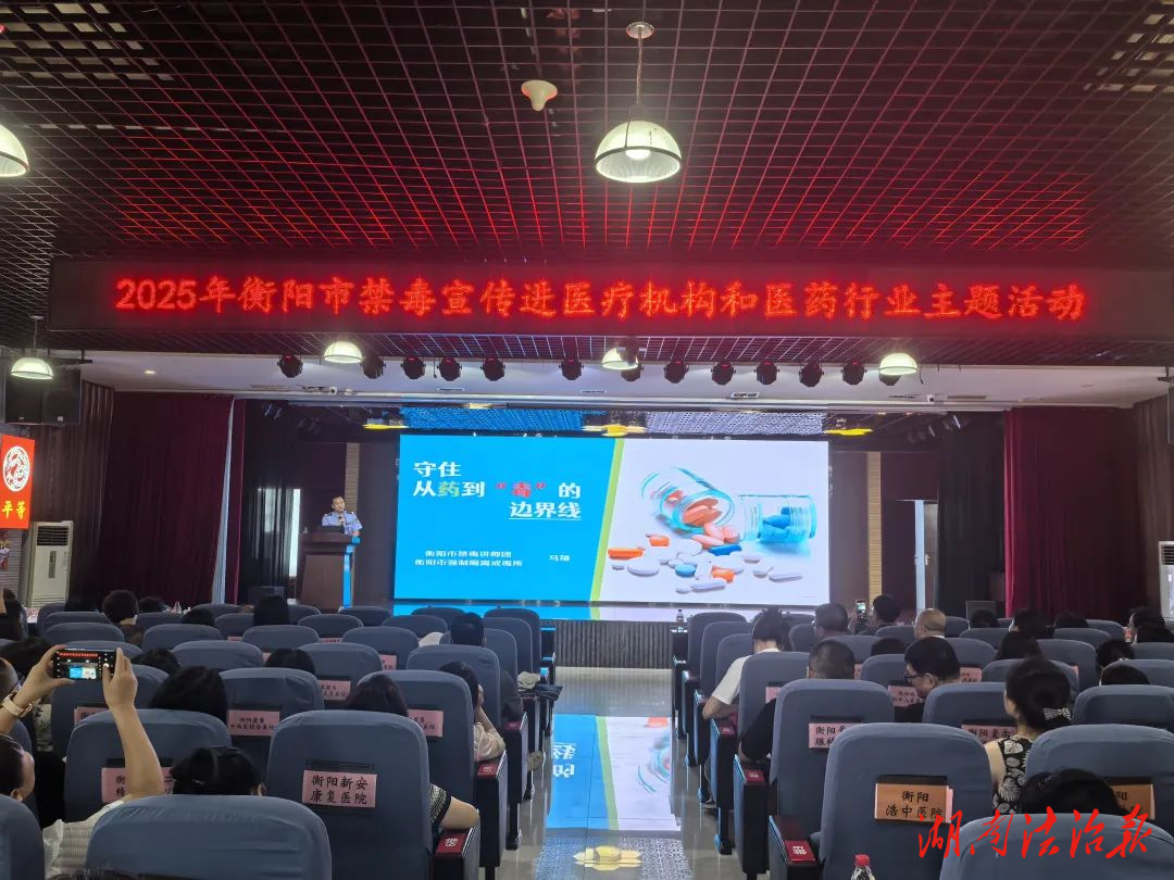 衡陽(yáng)市強(qiáng)戒所助力全市禁毒宣傳走進(jìn)醫(yī)療醫(yī)藥行業(yè)