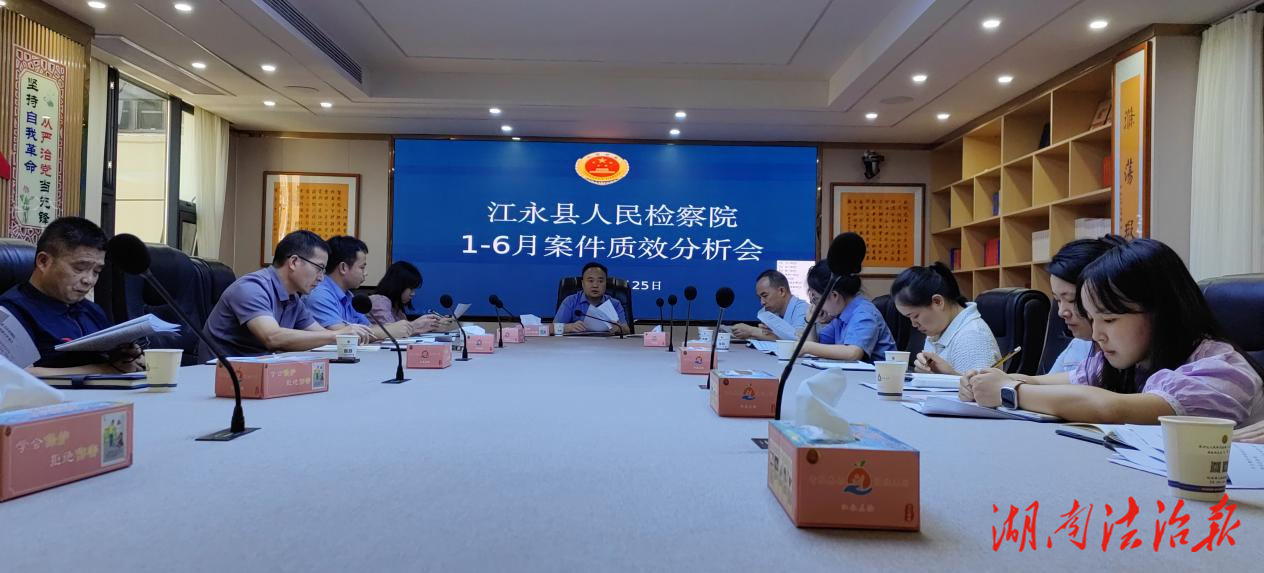 江永檢察：加強(qiáng)辦案質(zhì)效分析 力促更高水平發(fā)展