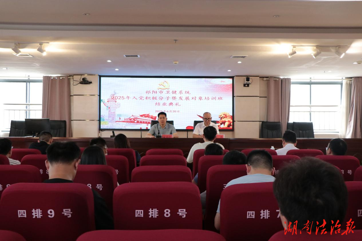 祁陽市委衛(wèi)健工委圓滿舉辦衛(wèi)健系統(tǒng) 2025年入黨積極分子暨發(fā)展對象培訓班