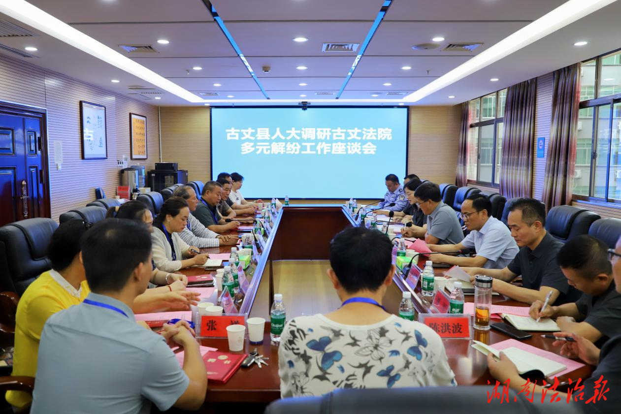 古丈法院：“人大代表+法院”聯(lián)動機制激活多元解紛新動能