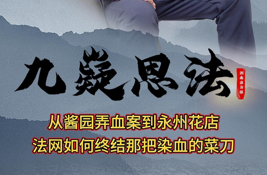 九嶷思法 | 從醬園弄血案到永州花店：法網(wǎng)如何終結(jié)那把染血的菜刀？