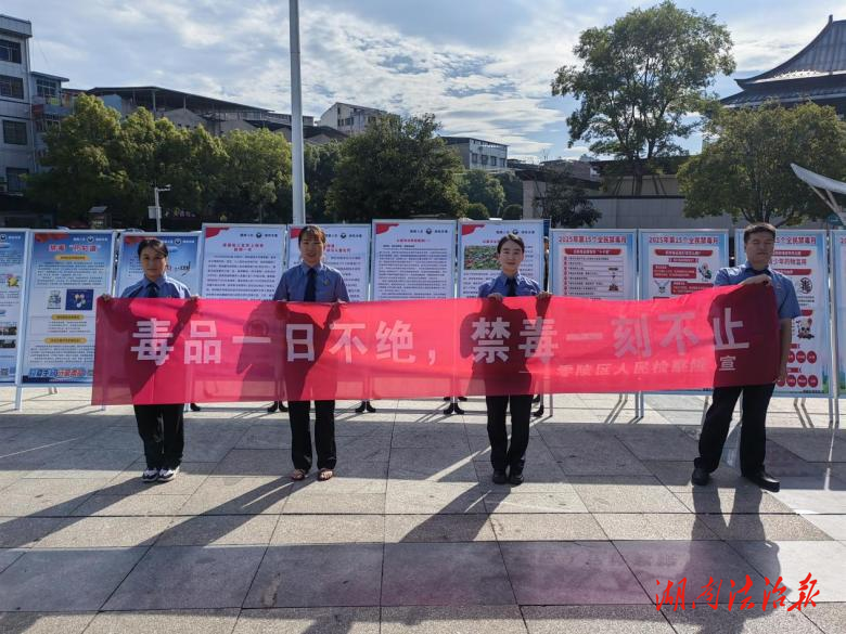 全民攜手，共筑無毒“防火墻”——零陵區(qū)人民檢察院開展“6·26”國際禁毒日宣傳活動