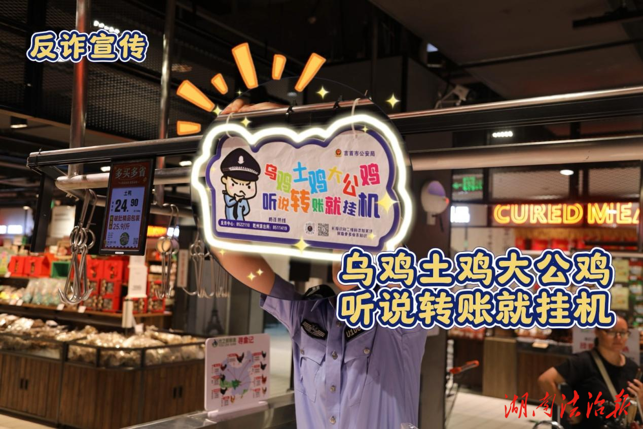 吉首市首家“反詐超市”上線