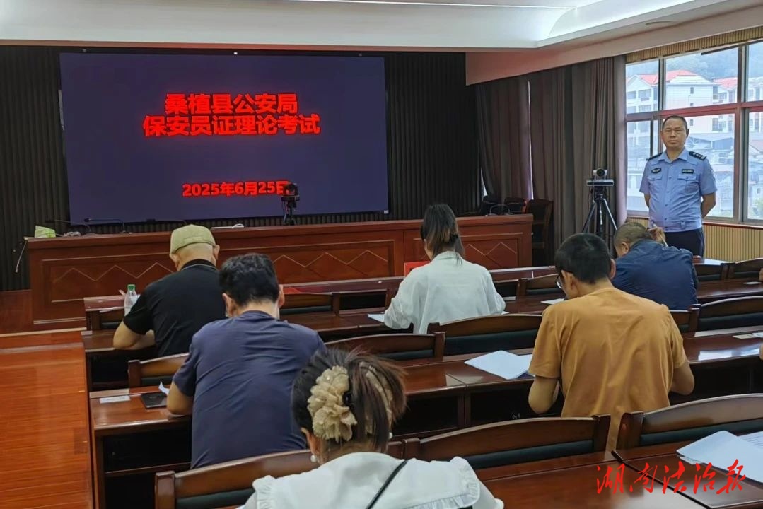 助企服務(wù)，送考上門(mén)——桑植縣公安局組織開(kāi)展保安員理論考試