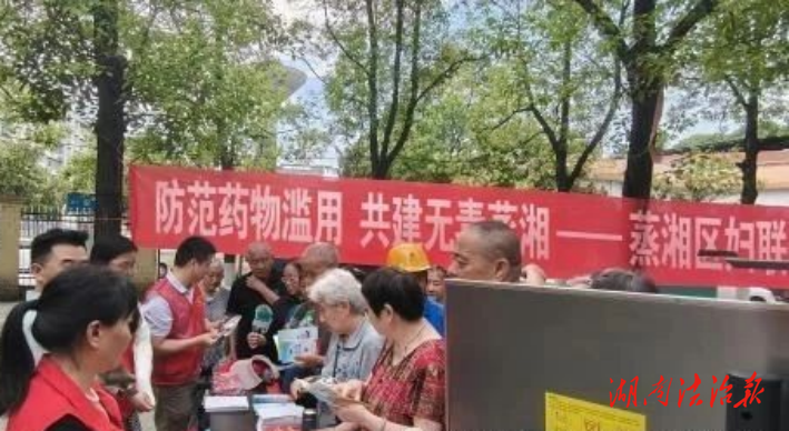 防范藥物濫用 共建無毒蒸湘 — 蒸湘區(qū)婦聯(lián)開展禁毒宣傳活動(dòng)