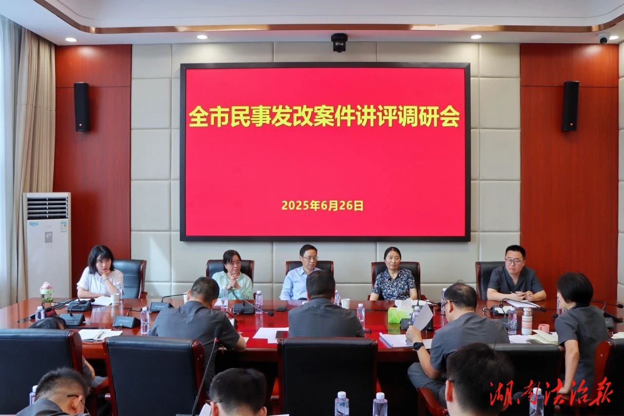 聚焦審判質(zhì)效提升 共筑司法公正基石——張家界市中院到慈利法院召開(kāi)民事發(fā)改案件講評(píng)調(diào)研會(huì)