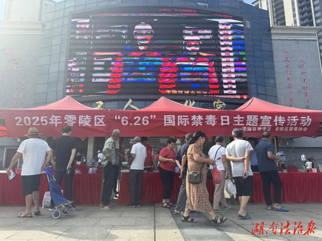 【全民禁毒宣傳月】零陵區(qū)“健康人生，綠色無毒” 6·26國際禁毒日宣傳活動圓滿舉行