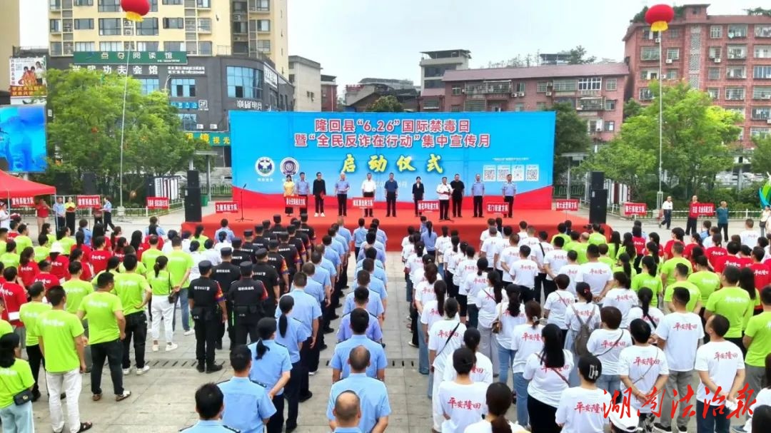 隆回縣啟動(dòng)“6.26”國際禁毒日暨“全民反詐在行動(dòng)”集中宣傳月 共筑安全防線
