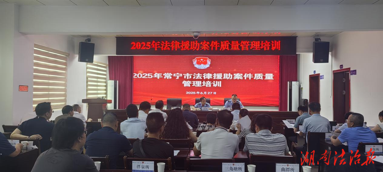 聚焦案卷質(zhì)量 夯實(shí)法援根基——常寧市司法局舉辦法律援助案件質(zhì)量管理培訓(xùn)暨2024年度工作表彰會(huì)