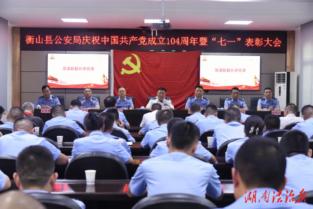 衡山縣公安局召開慶祝中國共產(chǎn)黨成立104周年大會(huì)