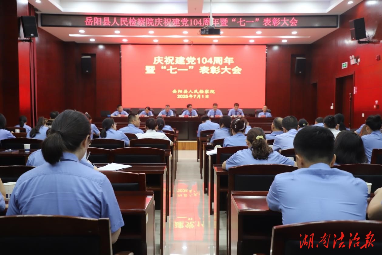 岳陽縣人民檢察院召開慶祝建黨104周年暨“七一”表彰大會(huì)