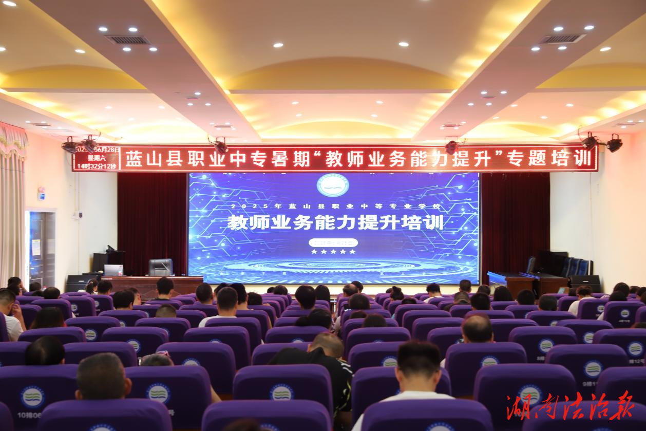 藍(lán)山縣職業(yè)中專開展2025年教師業(yè)務(wù)能力提升專題培訓(xùn)