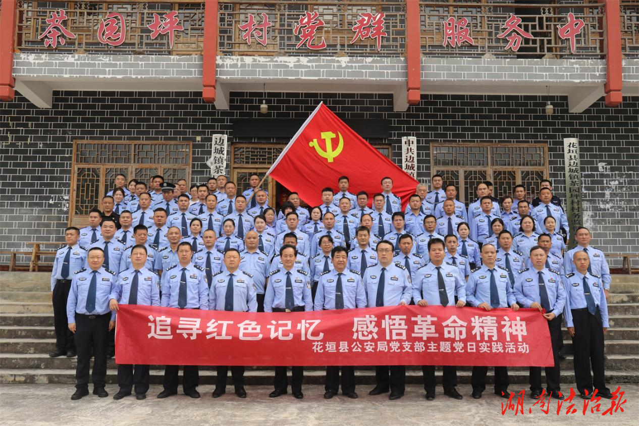【警心向黨 薪火相傳】花垣公安開展“追尋紅色記憶 感悟革命精神”主題黨日活動(dòng)