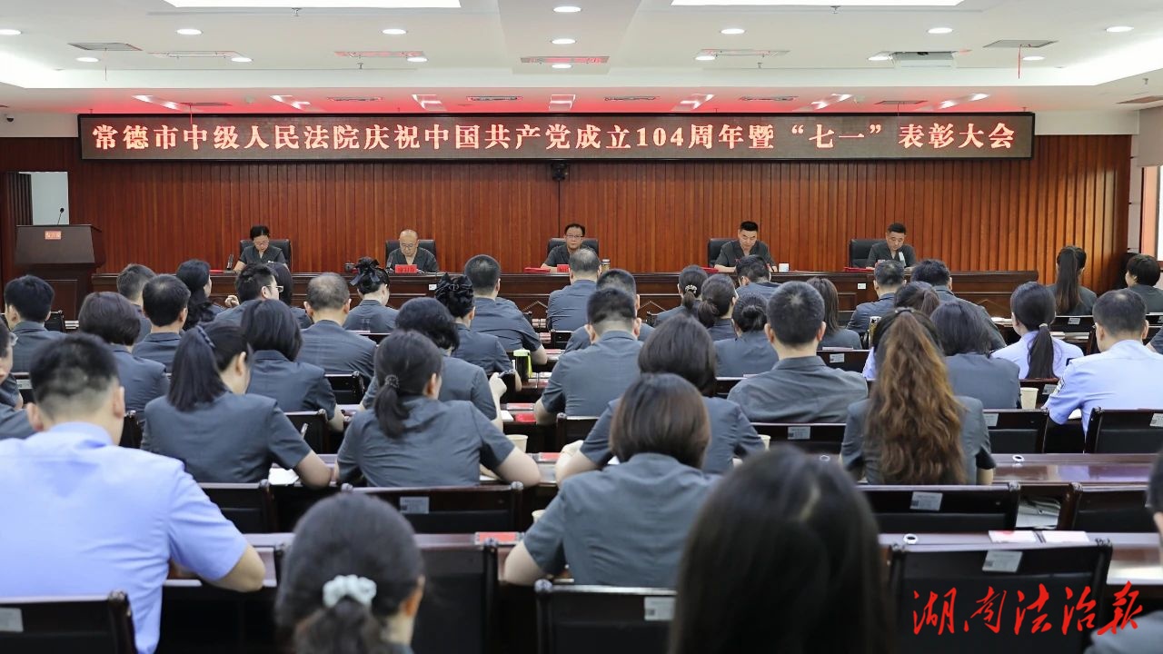 常德中院召開慶祝建黨104周年暨“七一”表彰大會