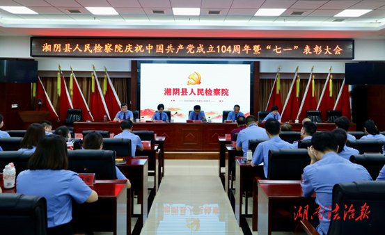 慶“七一”| 湘陰縣檢察院召開表彰大會(huì)