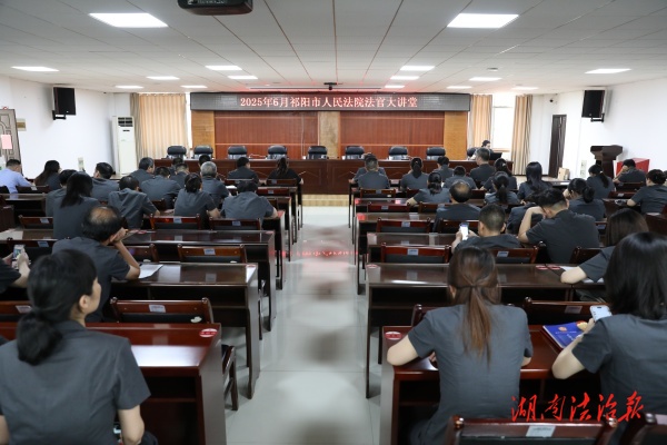 祁陽(yáng)市法院舉辦2025年度第四期法官大講堂、青年干警大講堂