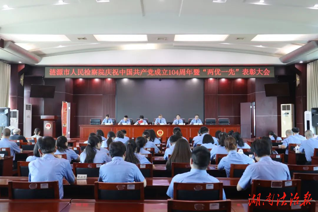 漣源檢察召開(kāi)慶祝建黨104周年暨“兩優(yōu)一先”表彰大會(huì)，凝聚奮進(jìn)力量再出發(fā)！